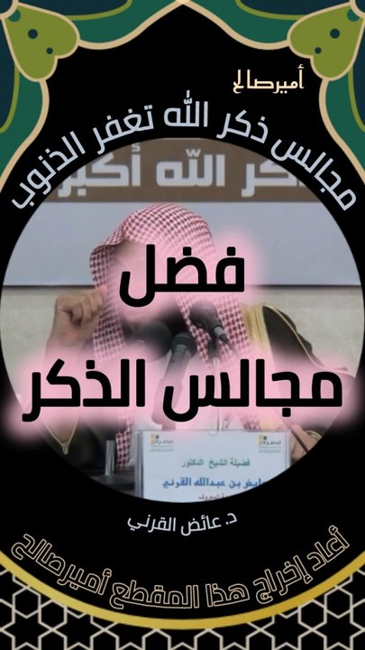 حضور مجالس ذكر الله عز وجل يغفر الذنوب - د. عائض القرني