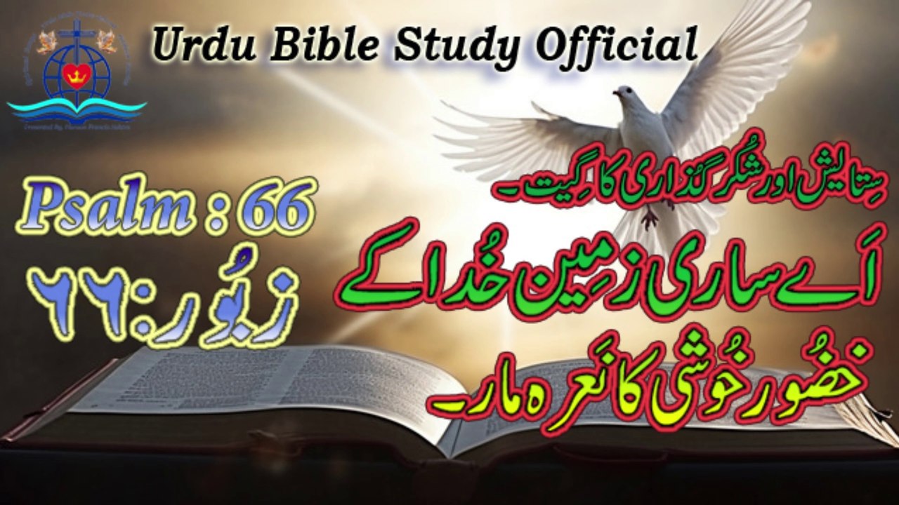 Zaboor : 66|Psalm : 66|Urdu Bible Study Official