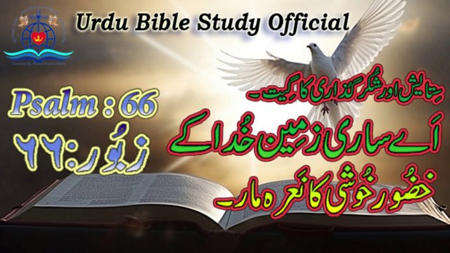 Zaboor : 66|Psalm : 66|Urdu Bible Study Official
