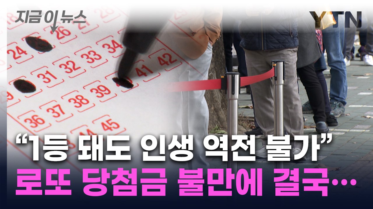 "1등 돼도 집 한 채 못 사" 불만 폭증에...로또 당첨금 바뀌나 [지금이뉴스] /...