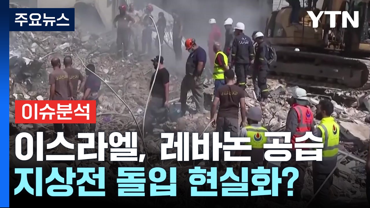 [뉴스퀘어10] 이스라엘, 헤즈볼라 '대규모 공습'...지상전 돌입 현실화? / YTN