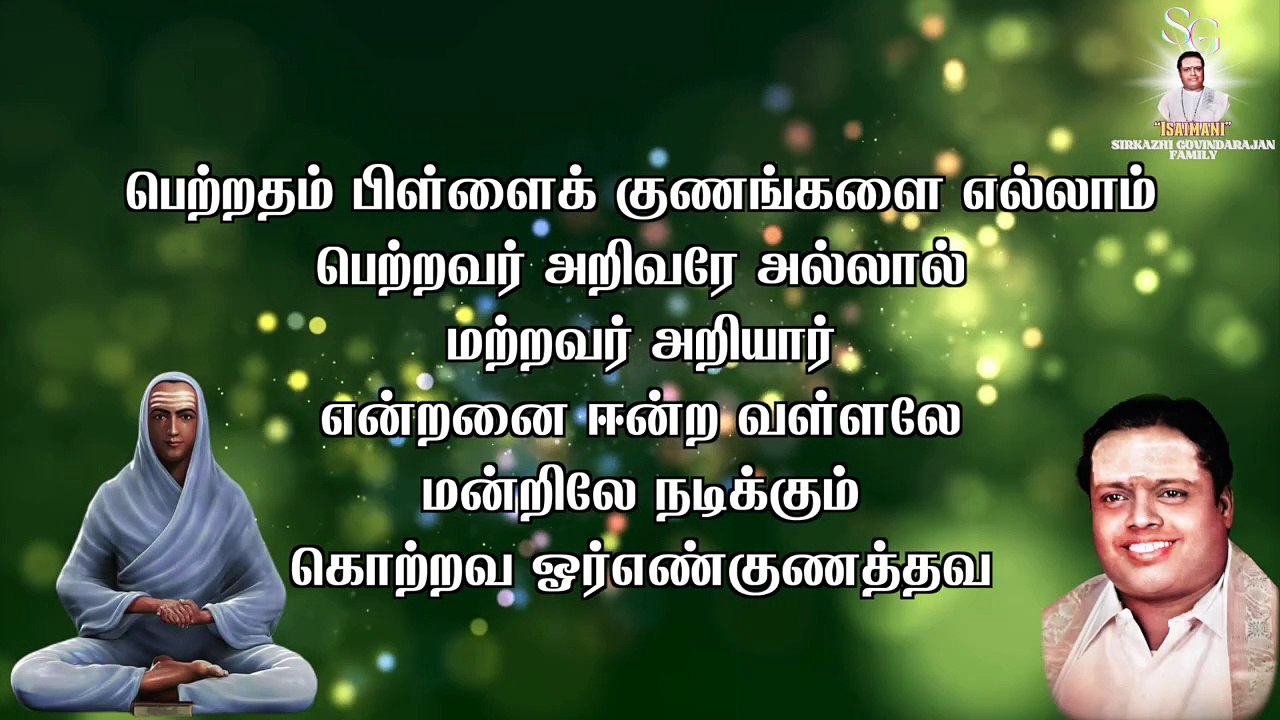 பெற்றதம் பிள்ளைக் குணங்களை | "Padmashri" Dr. Sirkazhi S. Govindarajan | திருமுறை