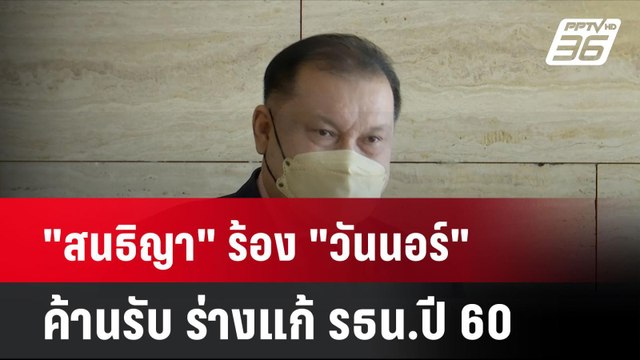 สนธิญา ร้อง วันนอร์ ค้านรับ ร่างแก้ รธน.ปี 60 | โชว์ข่าวเช้านี้ | 24 ก.ย. 67