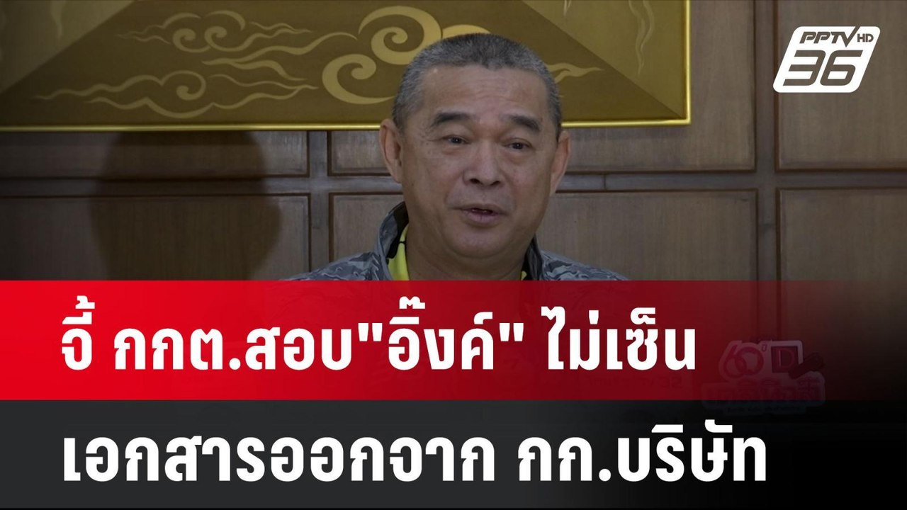 จี้ กกต.สอบ"อิ๊งค์" ไม่เซ็นเอกสารออกจาก กก.บริษ...