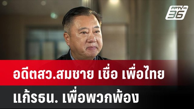 อดีตสว.สมชาย เชื่อ เพื่อไทยแก้รธน. เพื่อพวกพ้อง | โชว์ข่าวเช้านี้ | 24 ก.ย. 67