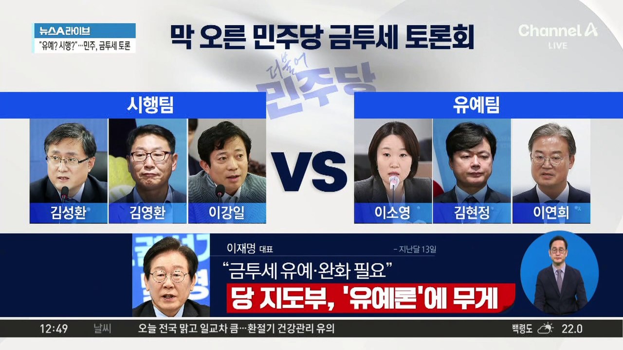 민주당, 금투세 끝장 토론…‘내년 시행’ vs ‘유예’