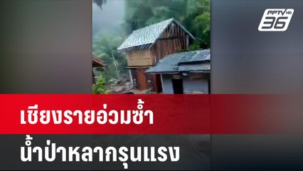 เชียงรายอ่วมซ้ำ น้ำป่าหลากรุนแรง  | โชว์ข่าวเช้านี้ | 24 ก.ย. 67