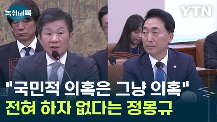 전혀 하자 없다는 정몽규 "국민적 의혹은 그냥 의혹에 불과" / YTN