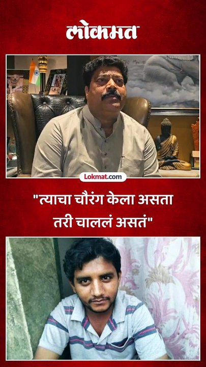 "त्याचा चौरंग केला असता तरी चाललं असतं"