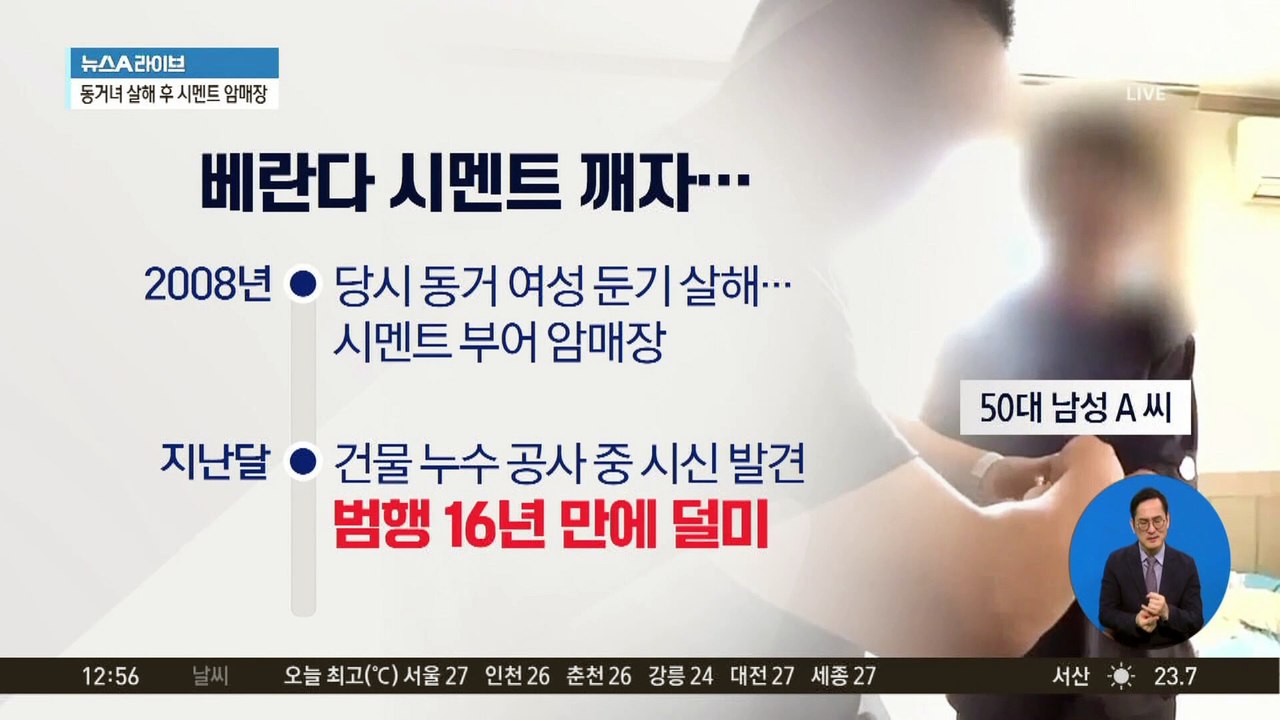 동거녀 살해 후 암매장…16년 만에 덜미