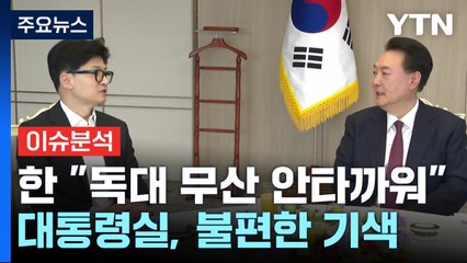 [시사정각] ‘윤-한 독대' 무산...당정 관계 평행선 달리나? / YTN