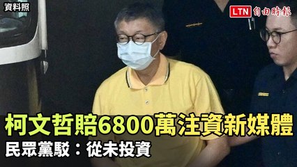 柯文哲涉投資新媒體遭爆賠6800萬，民眾黨否認涉入💼
