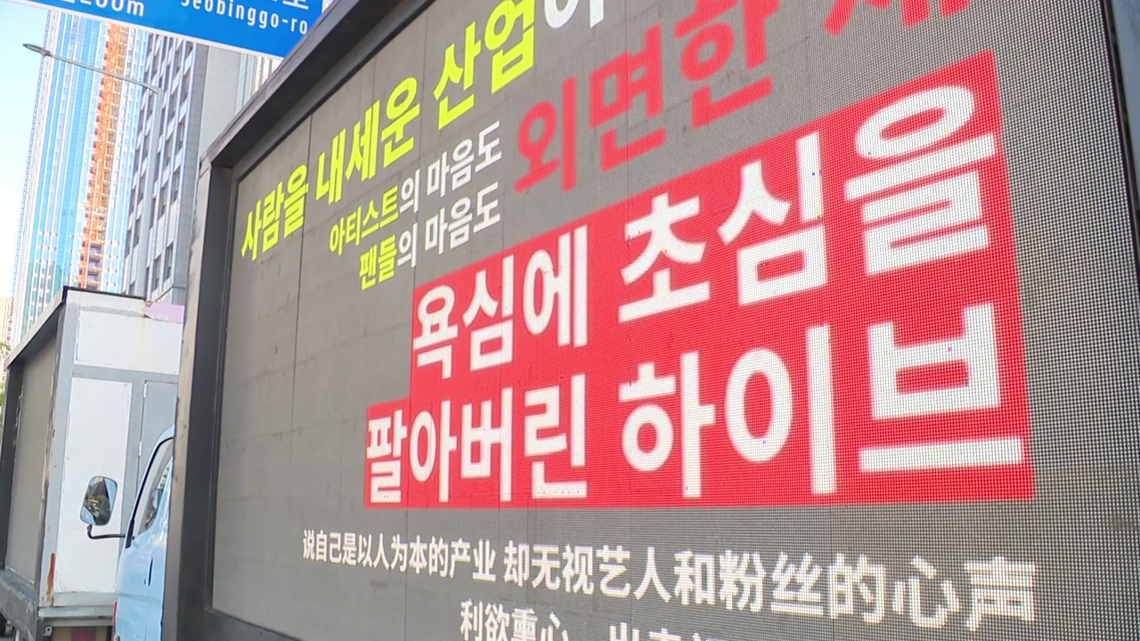 뉴진스 '최후통첩' 시한 D-1...팬들 이틀째 시위 / YTN