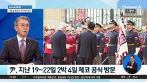 尹 대통령, 체코 공식 방문…‘세일즈 외교’ 성과는?