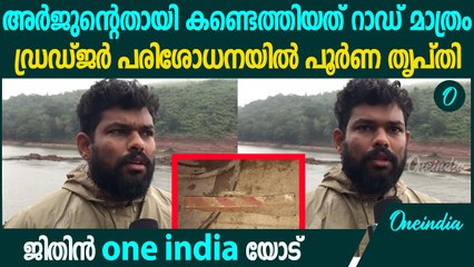 ലോറി എന്തായാലും കണ്ടെത്താൻ സാധിക്കും, വില്ലനായി കാലാവസ്ഥ | Arjun | Shiroor