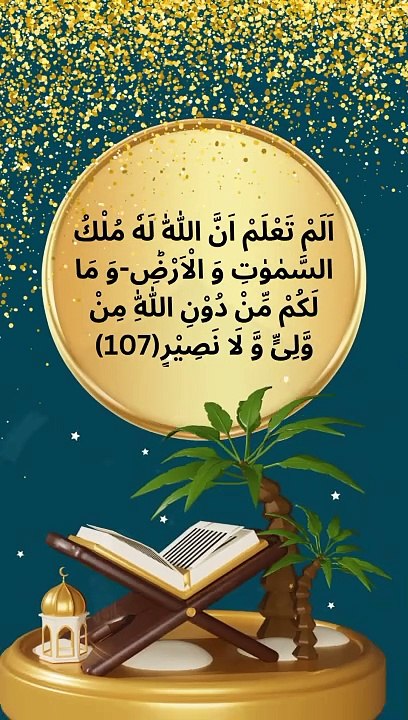 Surah Al Baqarah verse 107