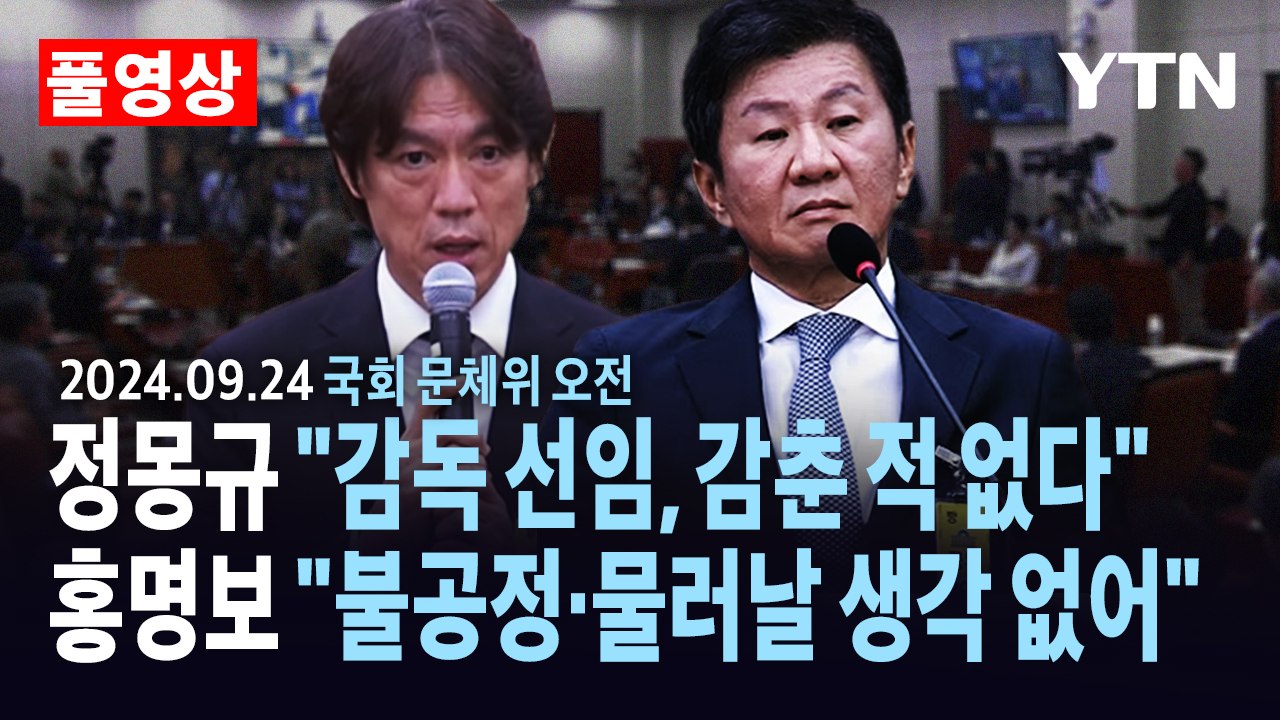 [풀영상] 정몽규 "감독 선임, 감춘 적 없다"...홍명보 "불공정 없어·물러날 생각...