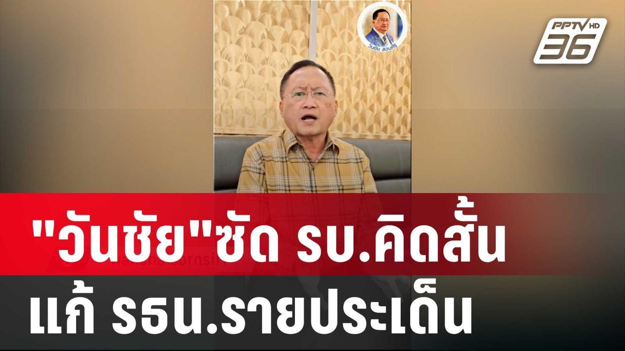 "วันชัย"ซัด รบ.คิดสั้น-ประมาท แก้ รธน.รายประเด็น | เที่ยงทันข่าว | 24 ก.ย. 67