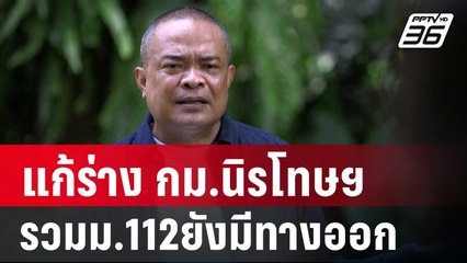 "จตุพร"แนะรบ.แก้ร่าง กม.นิรโทษฯรวมม.112ยังมีทางออก | เที่ยงทันข่าว | 24 ก.ย. 67