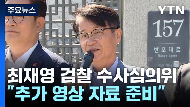 잠시 후 '최재영 수심위' 시작...최재영 추가 영상 준비 / YTN
