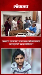 अक्षयचं एन्काऊंटर करणाऱ्या जखमी पोलिसाला शिंदेंचे खासदार आमदार भेटले