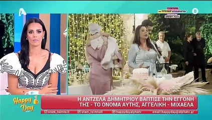 Άντζελα Δημητρίου: Οι πρώτες δηλώσεις μετά τη βάφτιση του εγγονού της: «Είμαι χαζογιαγιά!»