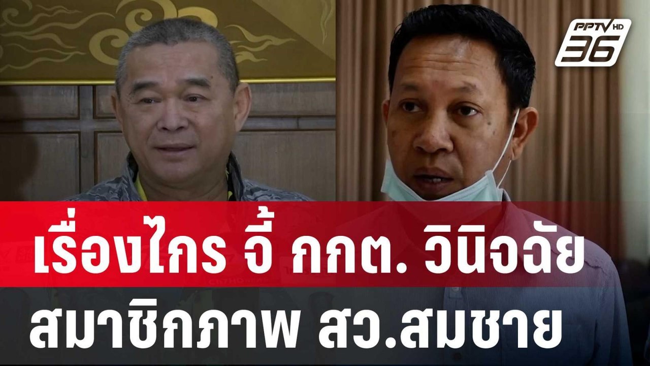 เรื่องไกร จี้ กกต. ส่งศาล รธน. วินิจฉัยสมาชิกภา...