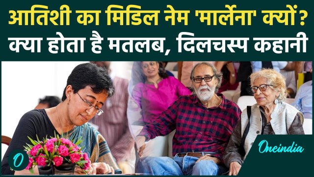 Atishi Delhi New CM: आतिशी के नाम में मार्लेना क्यों? क्या है मतलब| Arvind Kejriwal | वनइंडिया हिंदी