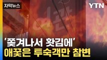 [자막뉴스] 청주 여관 방화...주인이랑 싸우고 괜한 화풀이 / YTN