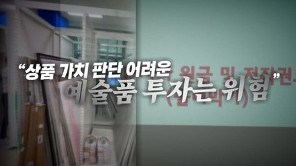 [영상] "미술품 투자하면 수익 보장"...900억대 돌려막기 사기 적발 / YTN
