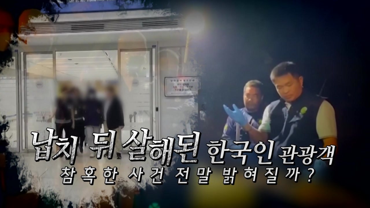 [영상] 4개월 만에 피의자 모두 검거...살인사건 전말 밝혀질까? / YTN
