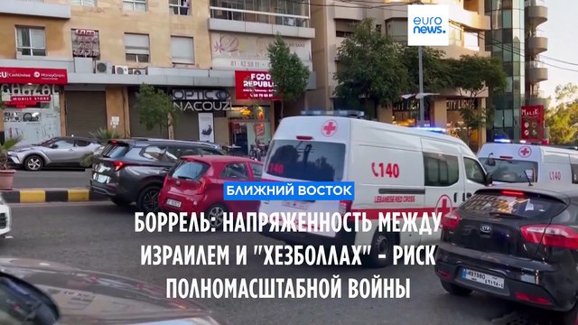 Боррель: напряжённость между Израилем и Хезболлах может перерасти в полномасштабную войну