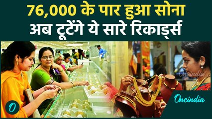 Gold Price Today:  76,000 के पार हुआ सोना,जानें और कितनी बढ़ेगी कीमत ? | वनइंडिया हिंदी