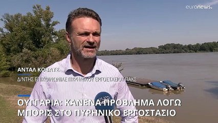 Ουγγαρία: Καμία απειλή πλημμύρας για τον πυρηνικό σταθμό του Πακς