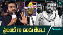 Actor Karthi జోక్ కి Pawan Kalyan సీరియస్.. సైలంట్ గా ఉండు లేదా | Tirupati Controversy | Oneindia