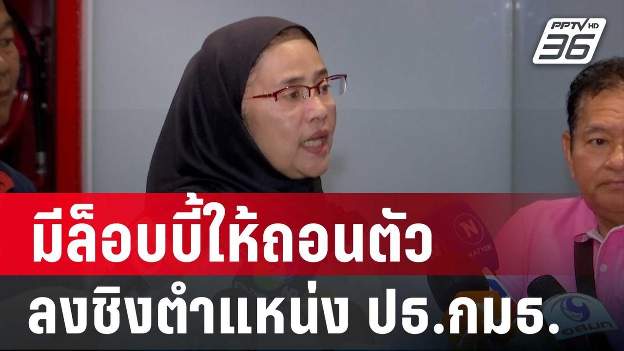 "อังคณา" แฉ มีล็อบบี้ให้ถอนตัวลงชิงตำแหน่ง ปธ.ก...