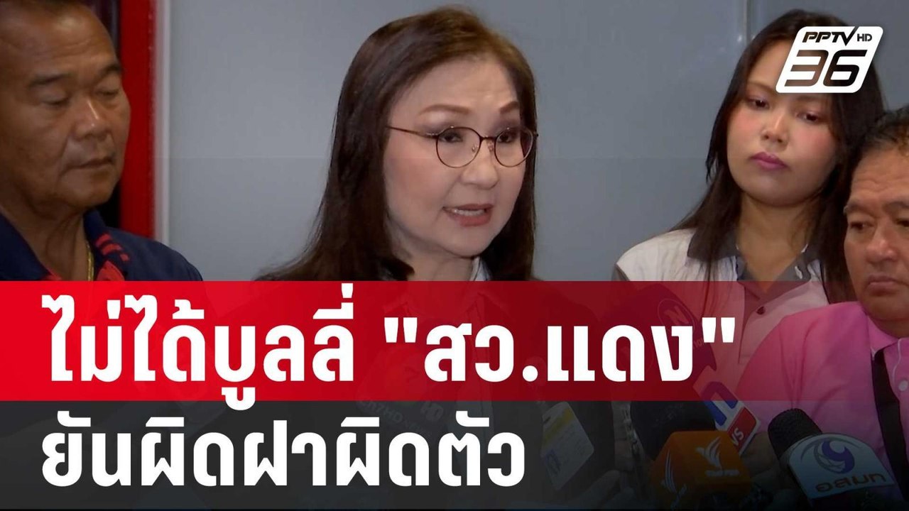 "นันทนา" ยันไม่ได้บูลลี่ "สว.แดง" ยันผิดฝาผิดตั...