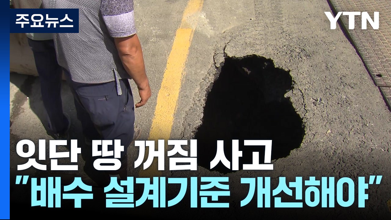잇따르는 땅 꺼짐..."빗물 배수 설계 기준 높여야" / YTN