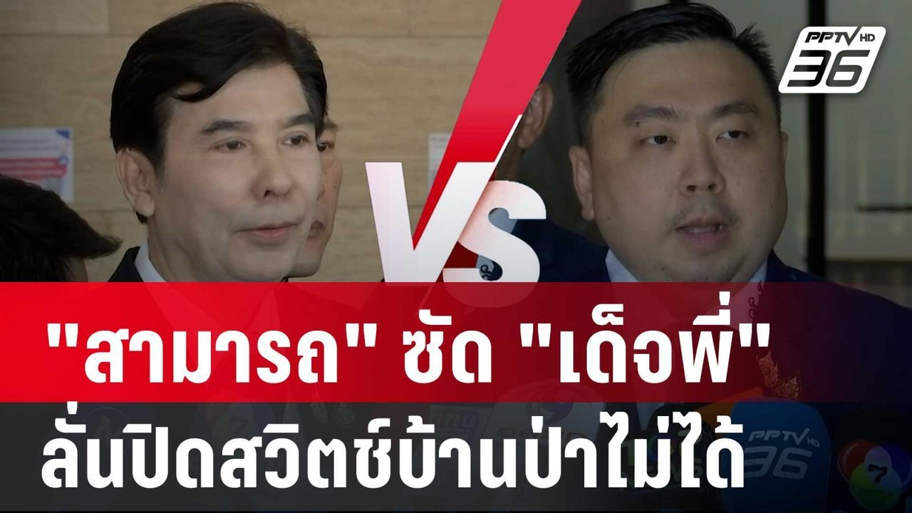 "สามารถ" ซัด "เด็จพี่" ลั่นปิดสวิตช์บ้านป่าไม่ไ...