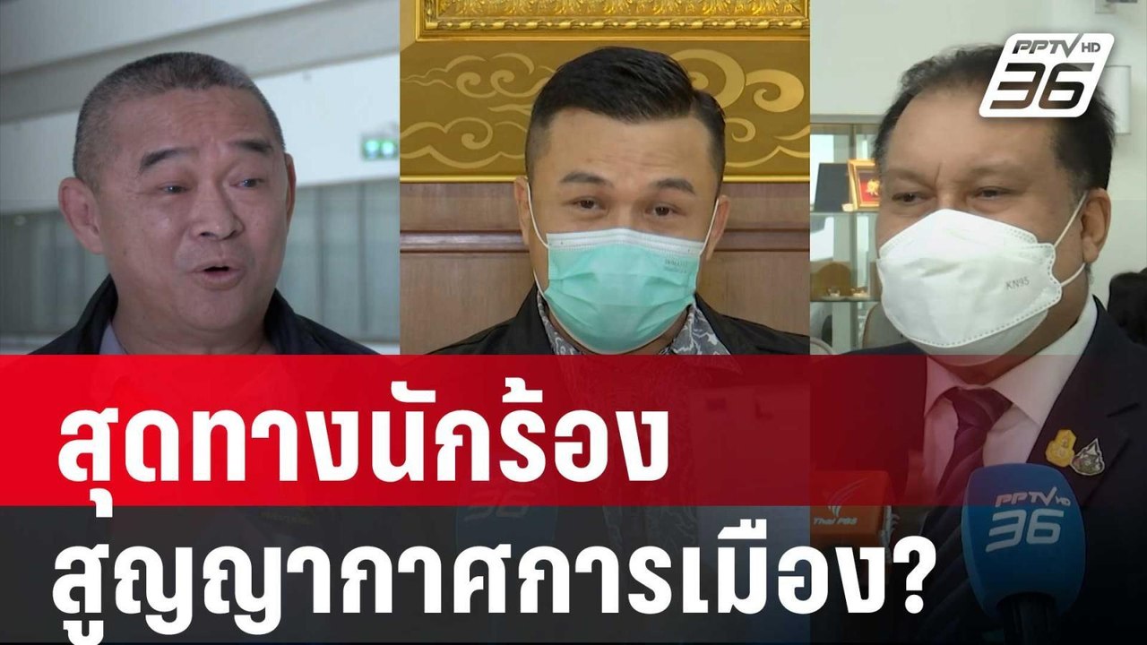 สมชัย วิเคราะห์ สุดทางนักร้อง สูญญากาศการเมือง?...