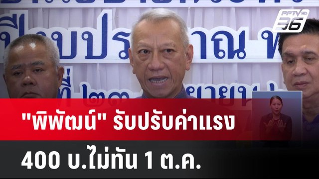 พิพัฒน์ รับปรับค่าแรง 400 บ.ไม่ทัน 1 ต.ค. | เที่ยงทันข่าว | 24 ก.ย. 67
