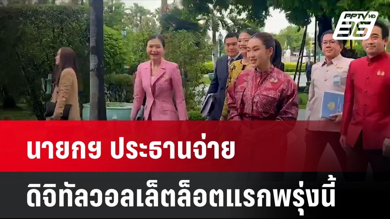 นายกฯ ประธานจ่ายดิจิทัลวอลเล็ตล็อตแรกพรุ่งนี้...
