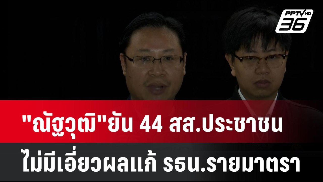 "ณัฐวุฒิ"ยัน 44 สส.ประชาชน ไม่มีเอี่ยวผลแก้ รธน...
