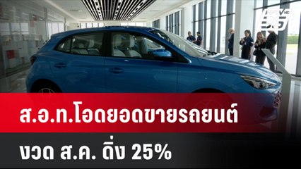 ส.อ.ท.โอดยอดขายรถยนต์ งวด ส.ค. ดิ่ง 25%  | เที่ยงทันข่าว | 24 ก.ย. 67