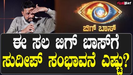Bigg Boss11 ; ಬಿಗ್ ಬಾಸ್ ಹೊಸ ಅಧ್ಯಾಯಕ್ಕೆ ಸುದೀಪ್ ಸಂಭಾವನೆ ಜಾಸ್ತಿಯಾಗಿದೆಯಾ?