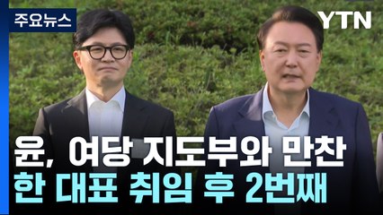 윤, 한동훈 취임 뒤 2번째 만찬...의대 증원·김 여사 논의 주목 / YTN
