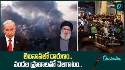 Lebanon vs Israel.. లెబనాన్ లో ఆగని నరమేధం.. వందల్లో అమాయకులు బలి | Oneindia Telugu