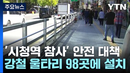 차량 돌진 막는다...강철 울타리·LED 표지판 설치 / YTN