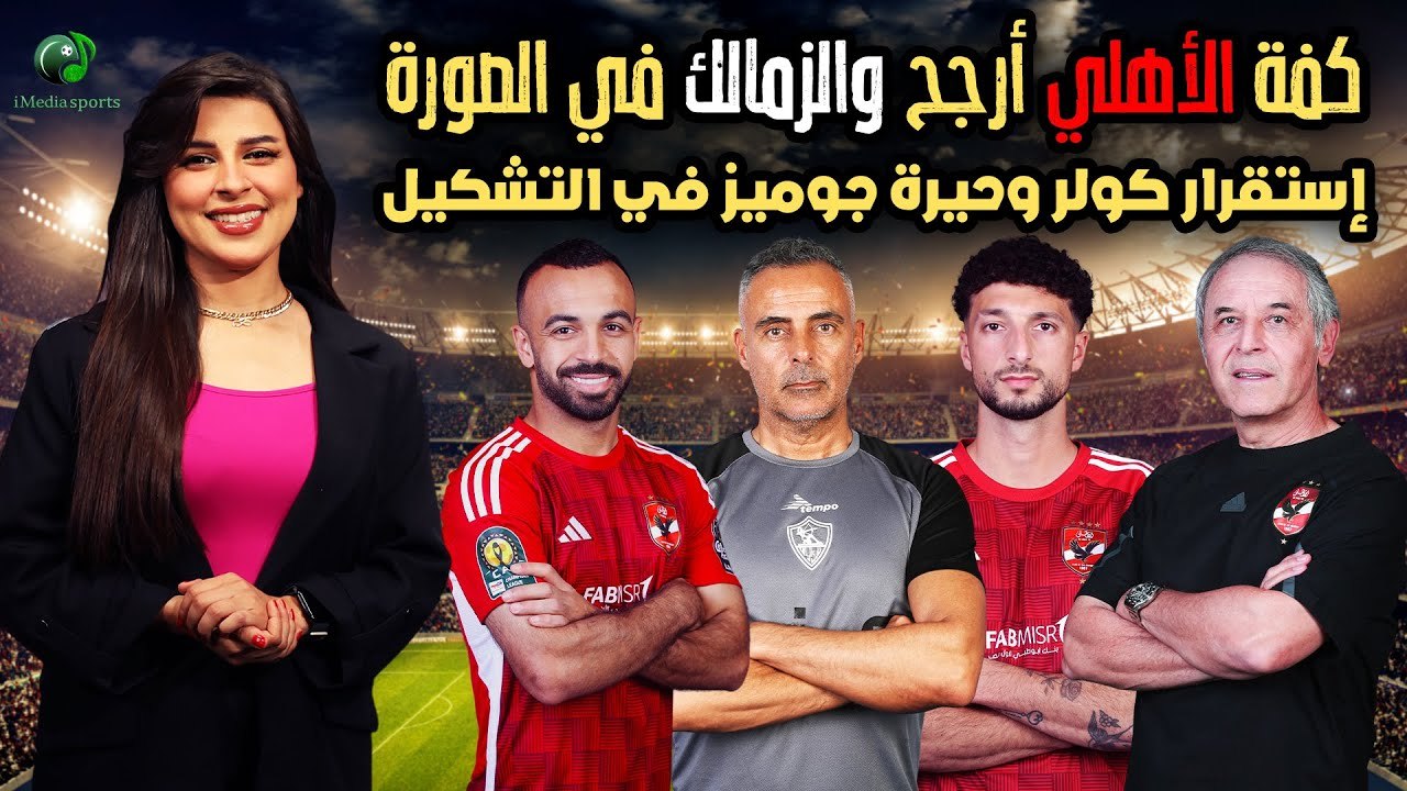كفة الأهلي ارجح .. وحيرة جوميز في التشكيل ⚽