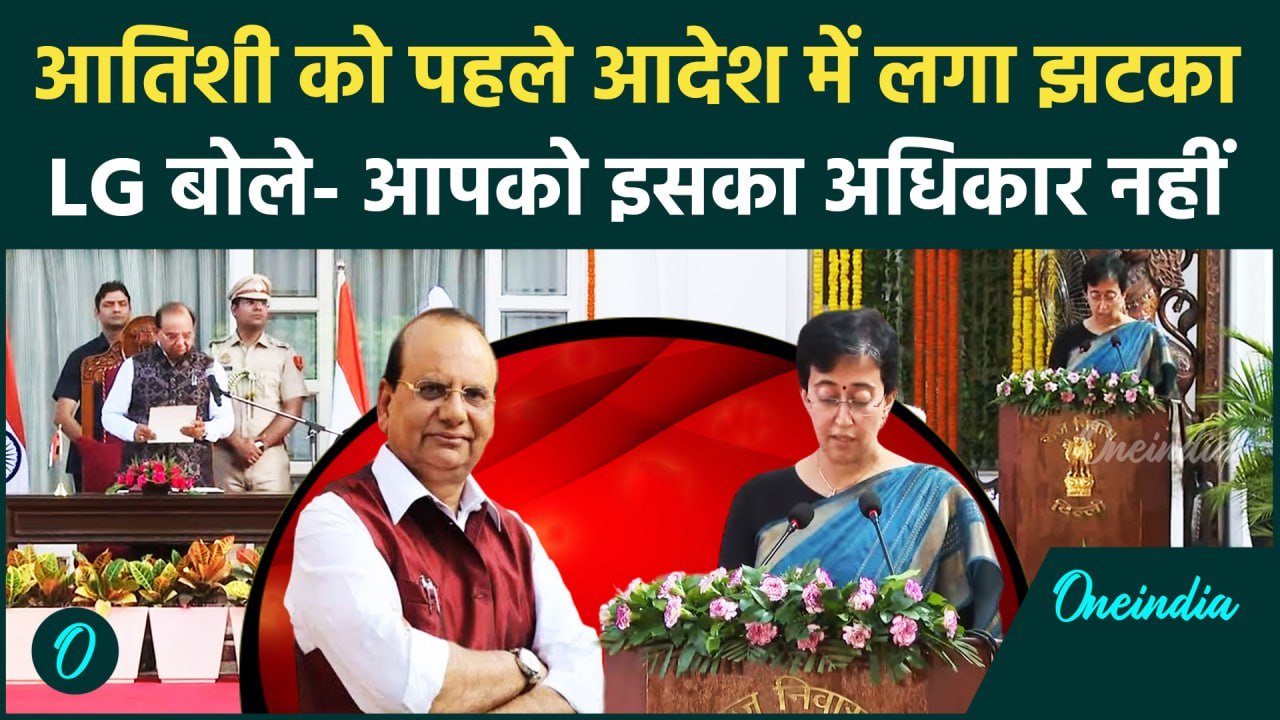 Atishi Singh को पहला ही आदेश लेना पड़ा वापस, LG बोले- 'आपको इसका अधिकार ही नहीं' | वनइंडिया हिंदी